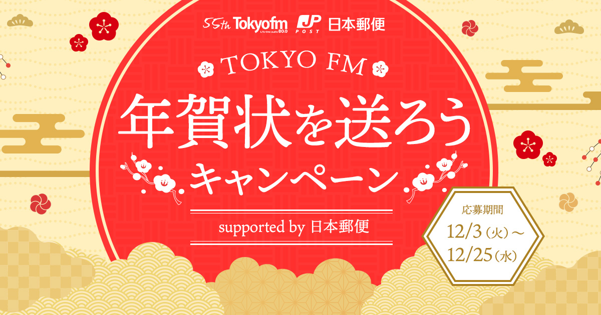 TOKYO FM 年賀状を送ろう！キャンペーン supported by 日本郵便 応募フォーム