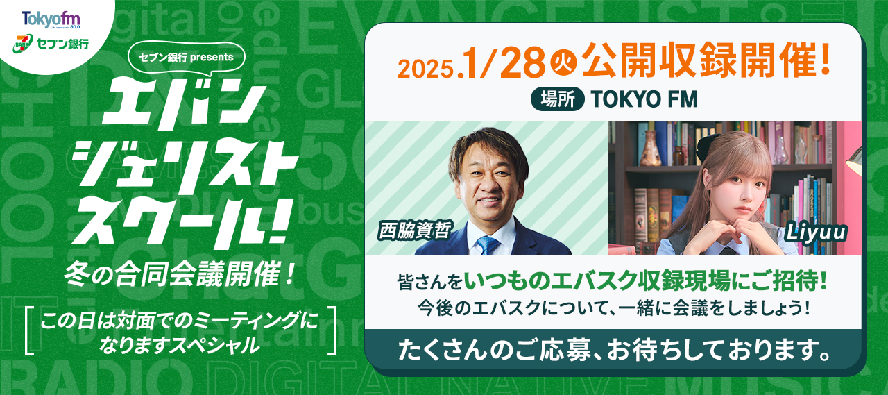 セブン銀行 presents エバンジェリストスクール！ 冬の合同会議開催！〜この日は対面でのミーティングになりますスペシャル 応募フォーム