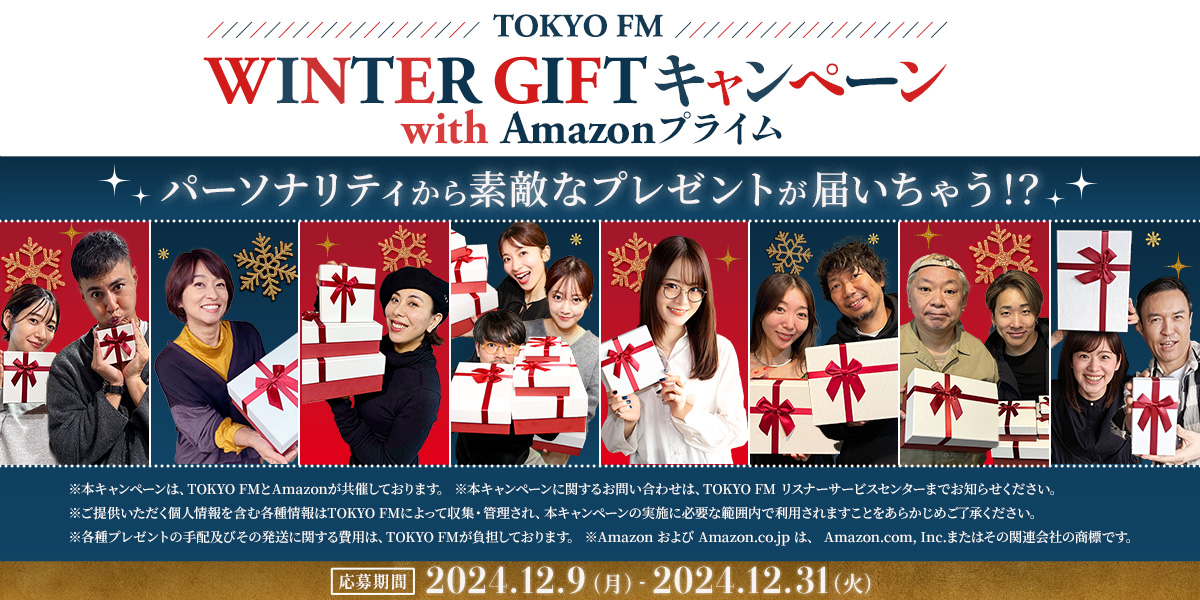 TOKYO FM WINTER GIFTキャンペーン with Amazonプライム 応募フォーム