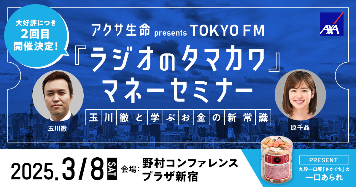 3月 アクサ生命 presents TOKYO FM「ラジオのタマカワ」マネーセミナー 〜玉川徹と学ぶお金の新常識〜