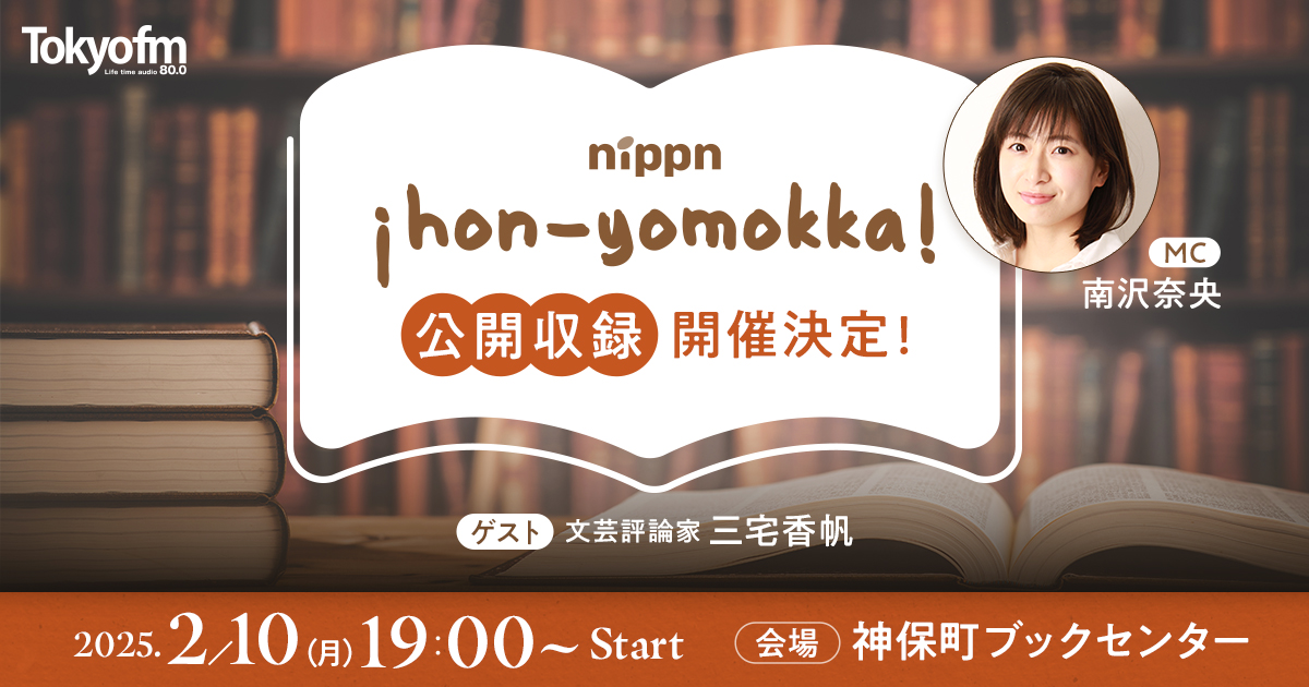 nippn ¡hon-yomokka! 公開収録開催決定!