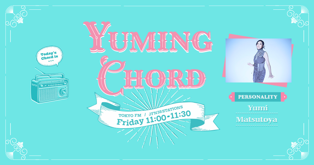 松任谷由実のYuming Chord メッセージフォーム