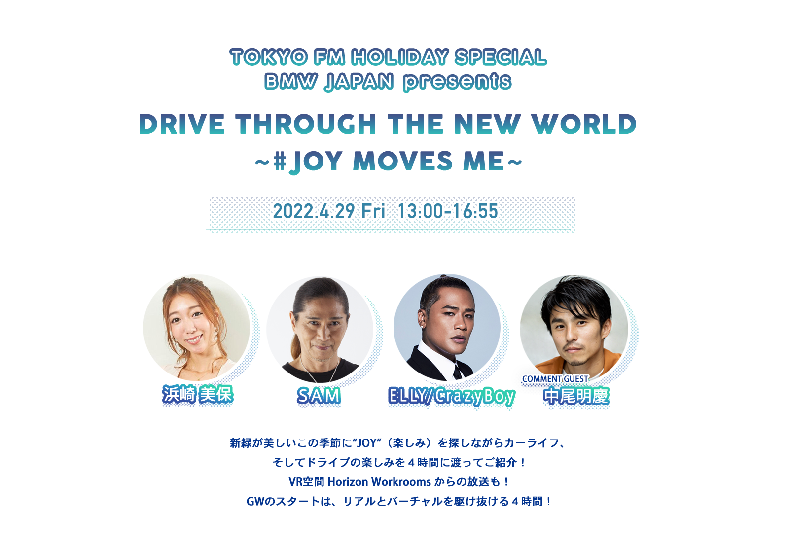 TOKYO FM HOLIDAY SPECIAL BMW JAPAN presents DRIVE THROUGH THE NEW WORLD ~#JOY MOVES ME~