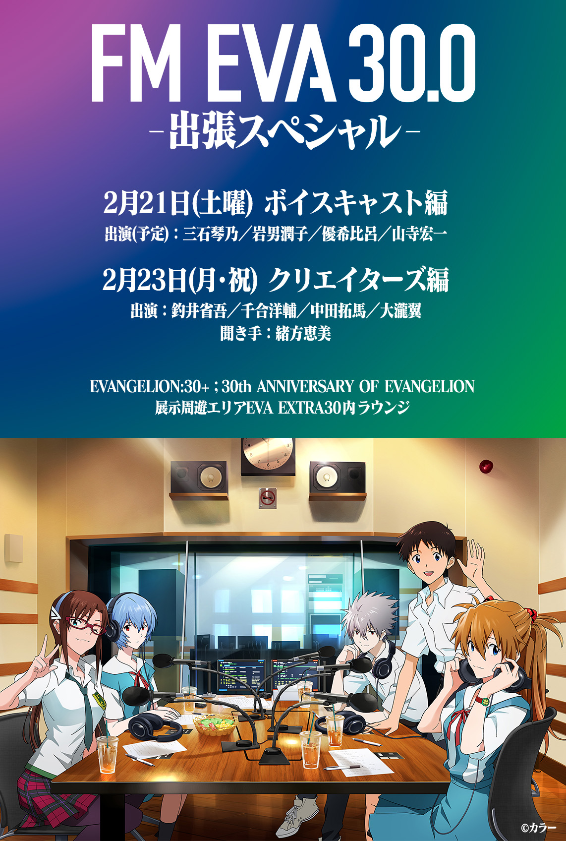 FM EVA30.0 -出張スペシャル-