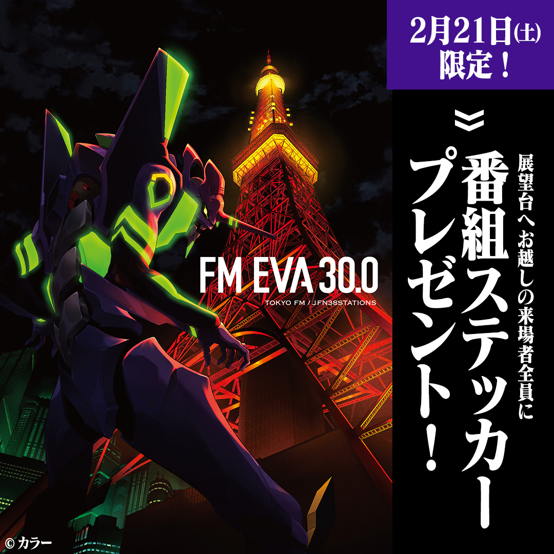 1日限定！番組ステッカープレゼント！