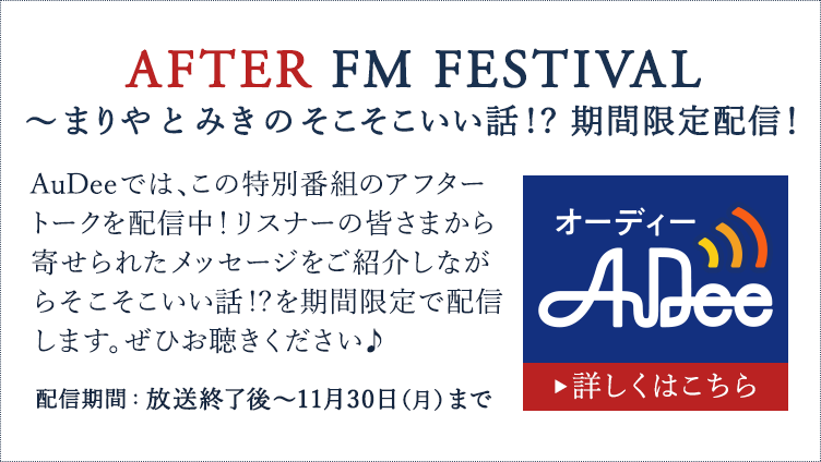 「AFTER FM FESTIVAL ～まりやとみきのそこそこいい話!? 」期間限定配信！