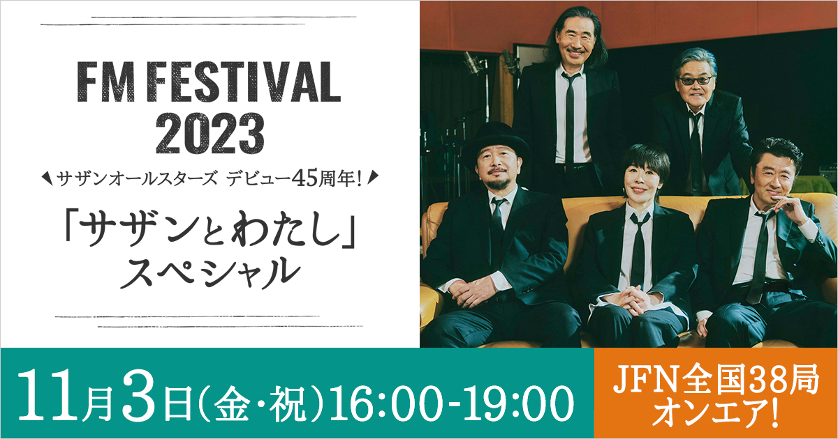 FM FESTIVAL 2023 サザンオールスターズデビュー45周年！「サザンとわたし」スペシャル - TOKYO FM 80.0MHz