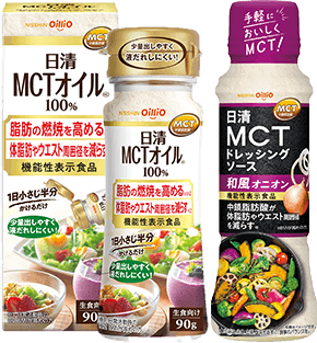 「日清MCTオイルHC90g」 「日清MCTドレッシングソース 和風オニオン190ml」