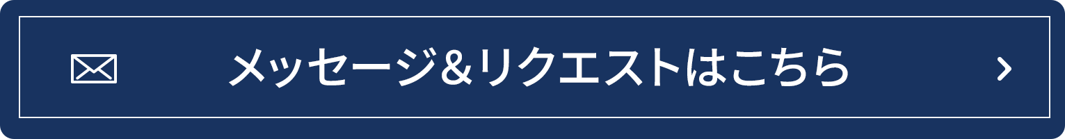 メッセージ＆リクエストはコチラ