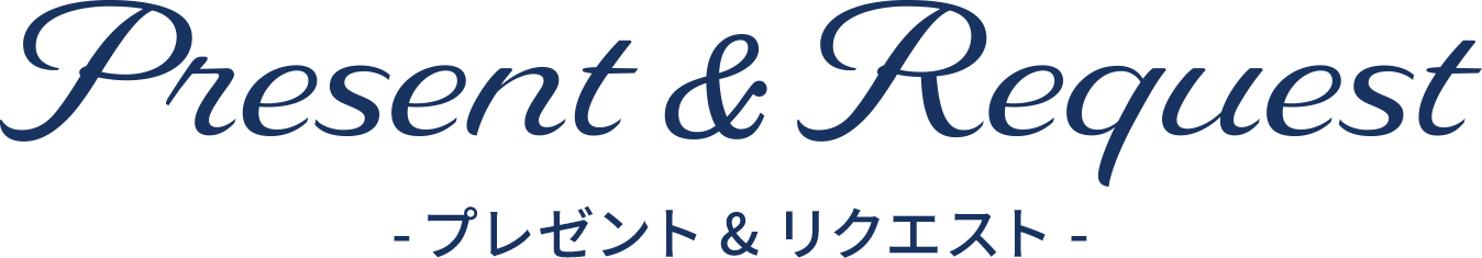 プレゼント&リクエスト