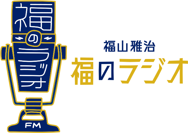 福山雅治 福のラジオ