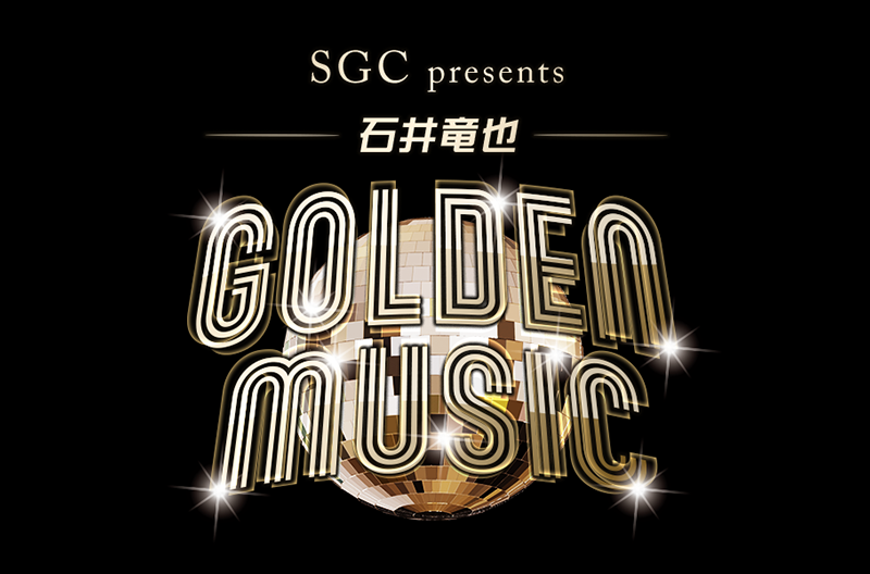 SGC presents 石井竜也 GOLDEN MUSIC -TOKYO FM 80.0MHz-