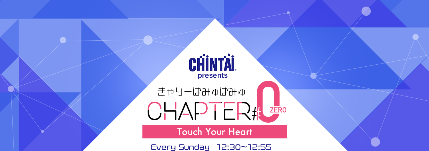 CHINTAI presents きゃりーぱみゅぱみゅ　Chapter#0　〜Touch Your Heart〜