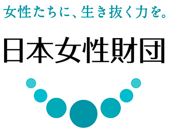 一般財団法人 日本女性財団