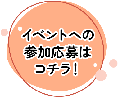 イベントへの参加応募はコチラ！