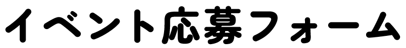 イベント応募フォーム