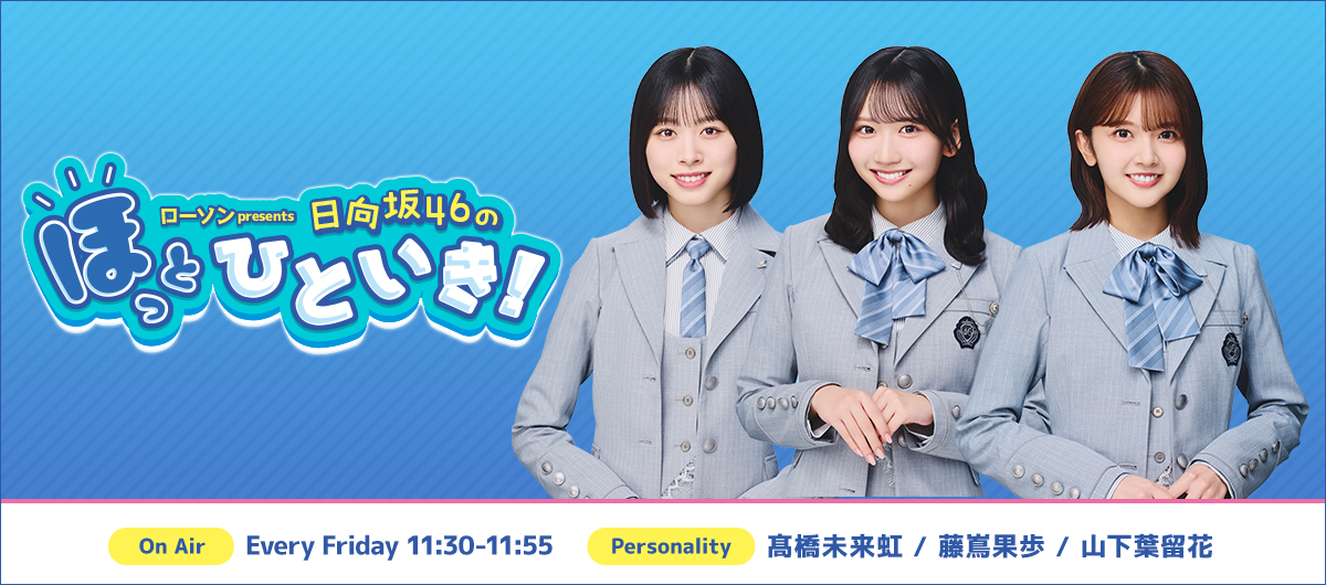 ローソン presents 日向坂46のほっとひといき！