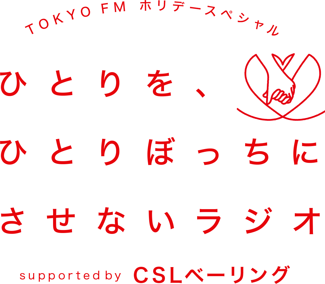 ひとりを、ひとりぼっちにさせないラジオ supported by CSLベーリング