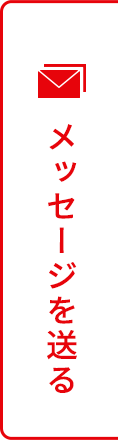 メッセージを送る