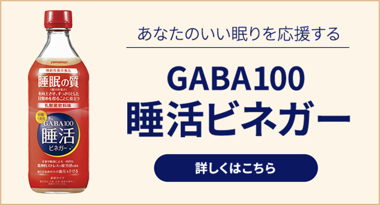 あなたのいい眠りを応援する GABA100睡活ビネガー 詳しくはこちら