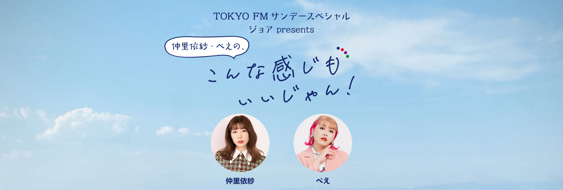 TOKYO FMサンデースペシャル ジョア presents 「仲里依紗・ぺえの、こんな感じもいいじゃん！」