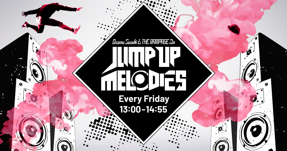 JUMP UP MELODIES -TOKYO FM 80.0MHz- 鈴木おさむ、THE RAMPAGE 陣