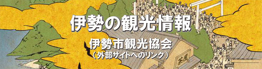 伊勢の観光情報 伊勢市観光協会(外部サイトへのリンク)