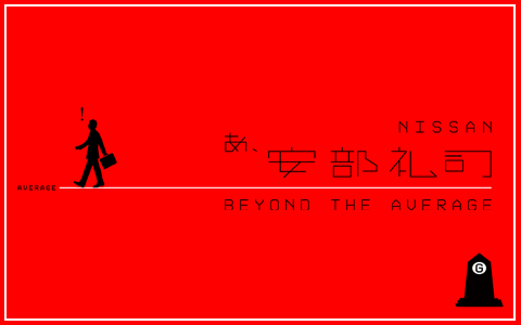 NISSAN あ、安部礼司 ～BEYOND THE AVERAGE～