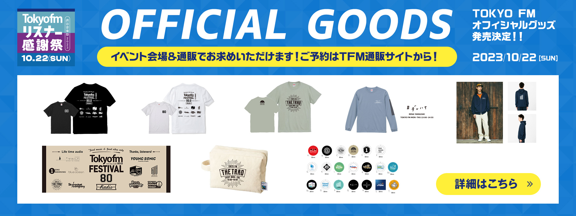 TOKYO FM オフィシャルグッズ