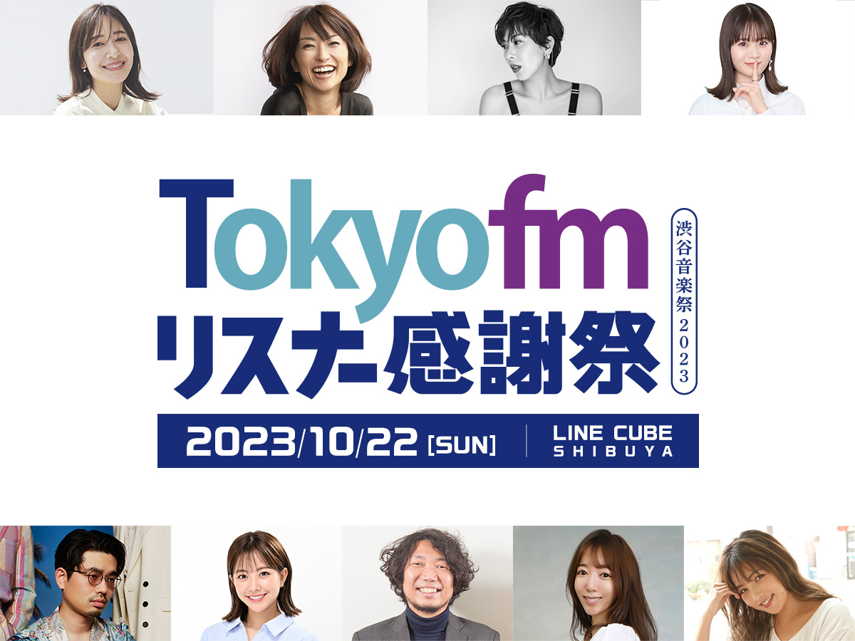 TOKYO FM リスナー感謝祭 渋谷音楽祭2023