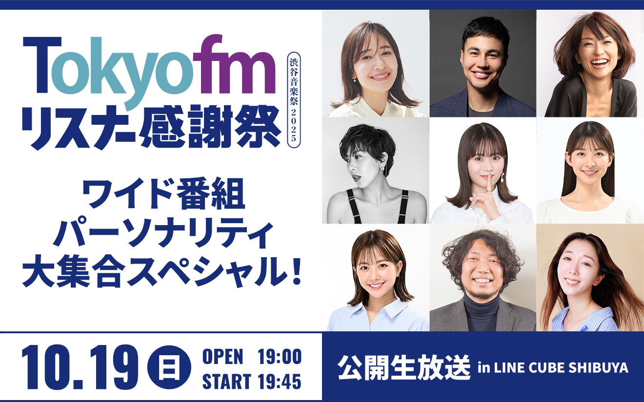 ワイド番組パーソナリティ 大集合スペシャル！公開生放送 in LINE CUBE SHIBUYA