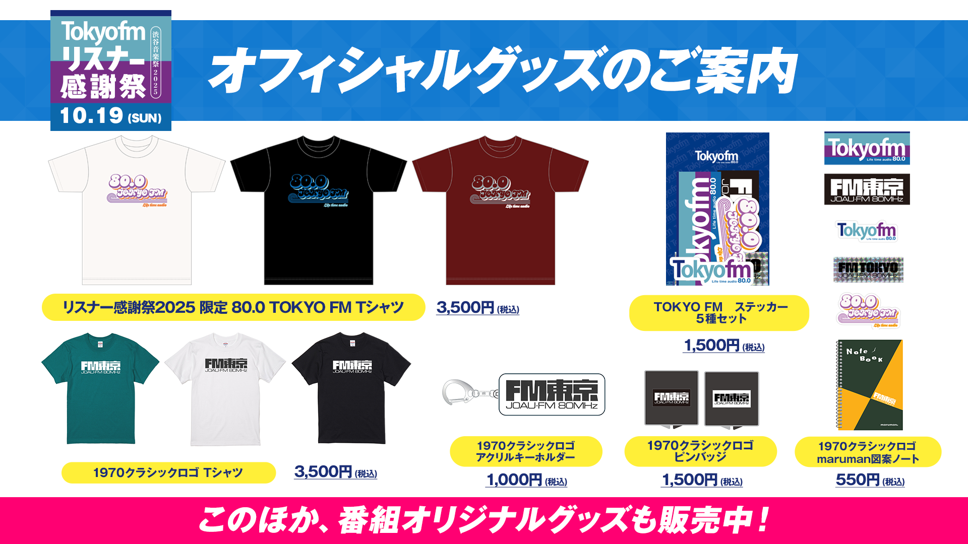 オフィシャルグッズのご案内