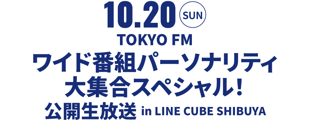 ワイド番組パーソナリティ 大集合スペシャル！公開生放送 in LINE CUBE SHIBUYA