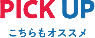 PICK UP こちらもオススメ