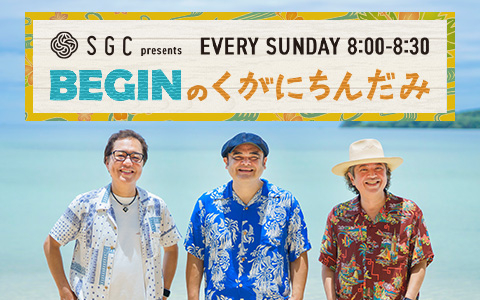 新番組 『SGC presents BEGINのくがにちんだみ』