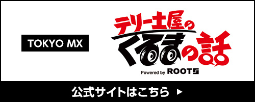 テリー土屋のくるまの話 MXTV