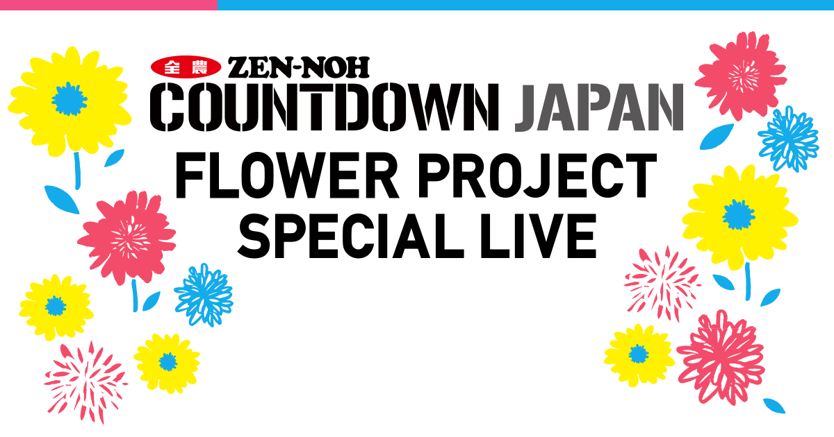 JA全農 COUNTDOWN JAPAN FLOWER PROJECT SPECIAL LIVE | TOKYO FM 80.0MHz