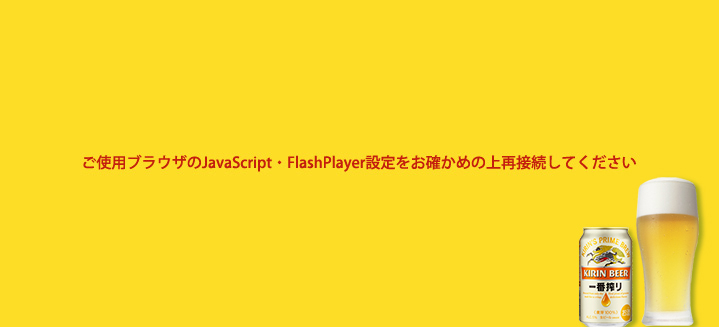 ご使用ブラウザのJavaScript・FlashPlayer設定をお確かめの上再接続してください