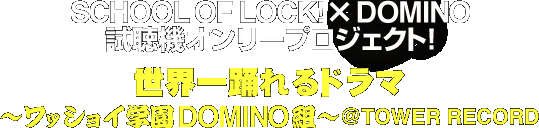 DOMINO~SCHOOL OF LOCK!@@I[vWFNg!uExh}`bVCwDOMINOgvTOWER RECORD
