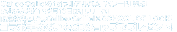 Galileo Galilei1sttAoup[hv!悢2011N216()[X!TƂāAGalileo Galilei~SCHOOL OF LOCK!̃R{ʂCDVbvŃv[g!