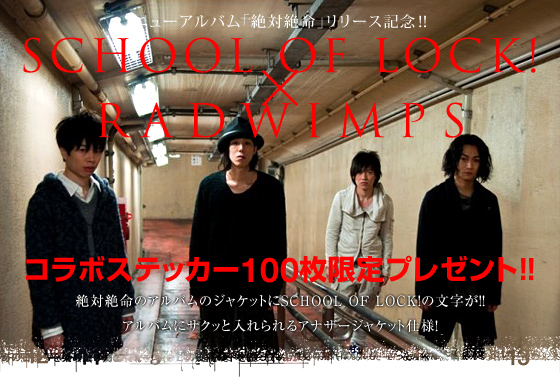 SCHOOL OF LOCK!~RADWIMPS R{XebJ[v[g