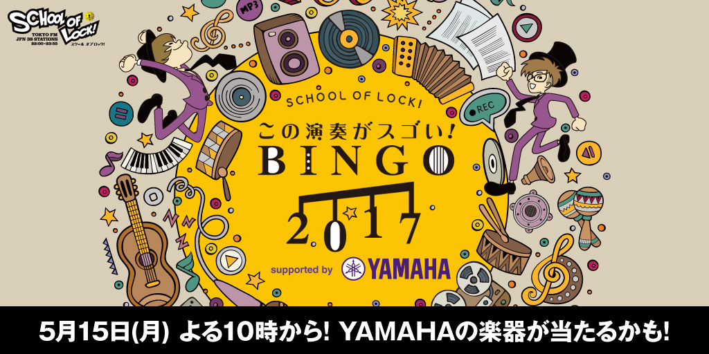 SCHOOL OF LOCK! | この演奏がスゴい！BINGO 2017