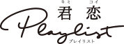 君恋プレイリスト