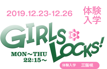 三阪咲のGIRLS LOCKS!