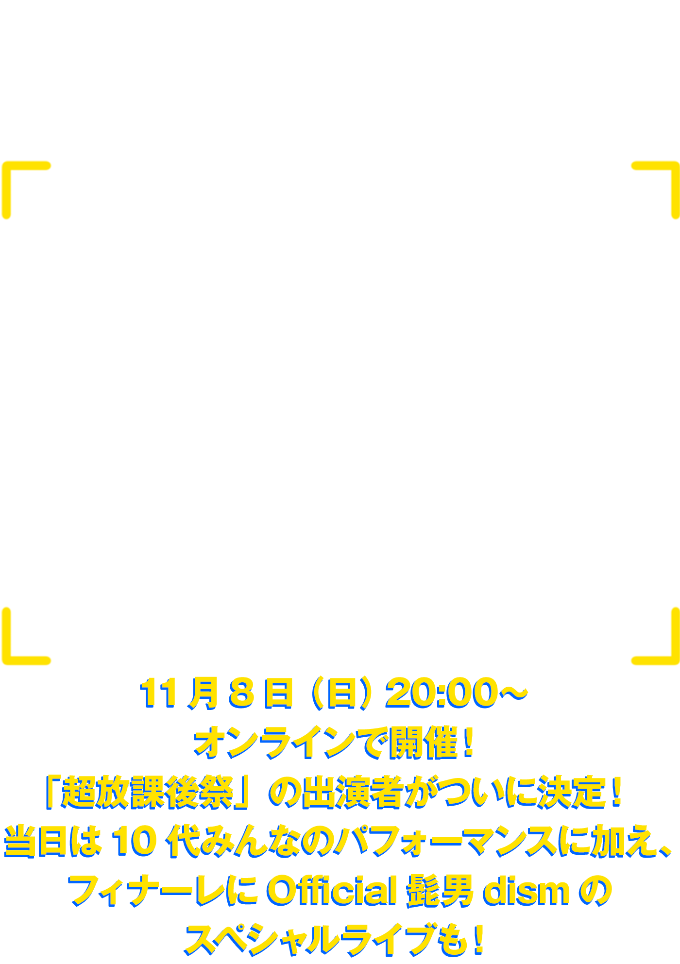 School Of Lock 超放課後祭 Supported By放課後カルピス