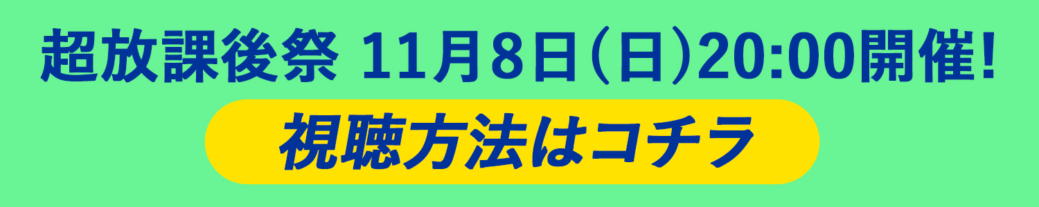 School Of Lock 超放課後祭 Supported By放課後カルピス