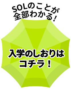 この学校のことが全部わかる！SOL入学のしおり