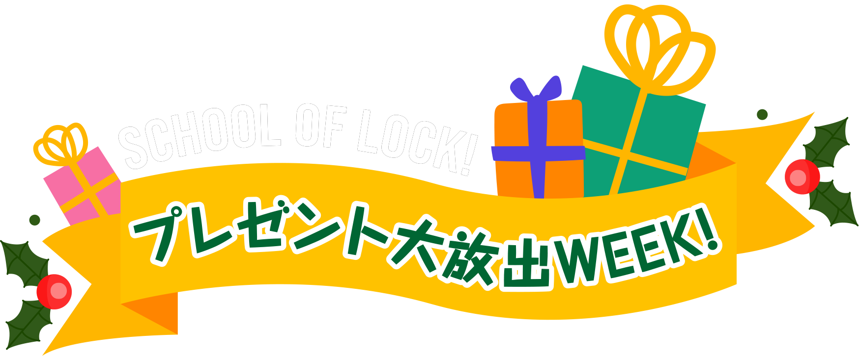 SCHOOL OF LOCK!プレゼント大放出WEEK!