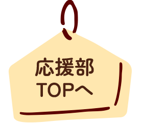 応援部TOPへ