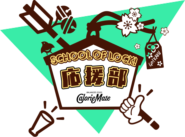 SCHOOL OF LOCK! 応援部 supported by カロリーメイト